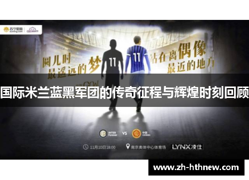 国际米兰蓝黑军团的传奇征程与辉煌时刻回顾