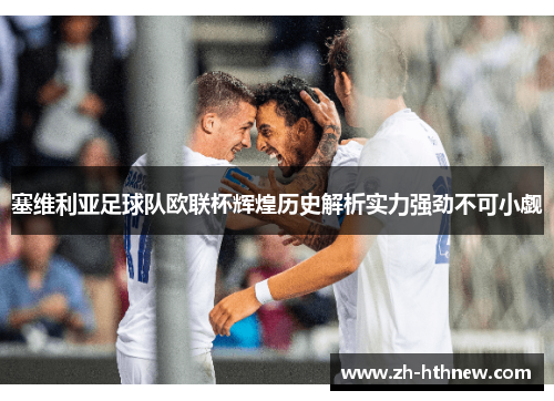 塞维利亚足球队欧联杯辉煌历史解析实力强劲不可小觑