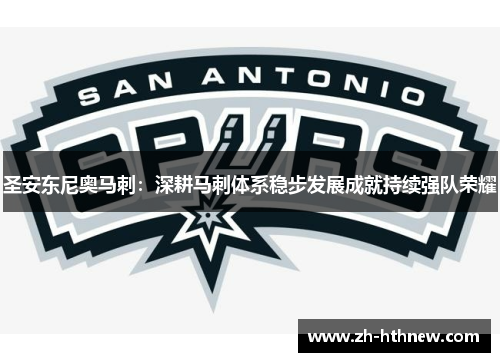 圣安东尼奥马刺：深耕马刺体系稳步发展成就持续强队荣耀