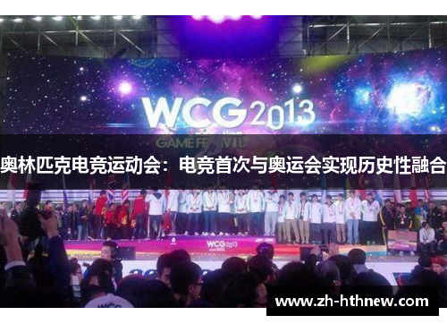 奥林匹克电竞运动会:电竞首次与奥运会实现历史性融合 奥林匹克电竞运动会:电竞首次与奥运会实现历史性融合