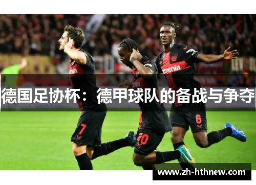 德国足协杯:德甲球队的备战与争夺 德国足协杯:德甲球队的备战与争夺