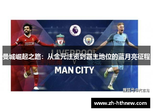 曼城崛起之路：从金元注资到霸主地位的蓝月亮征程