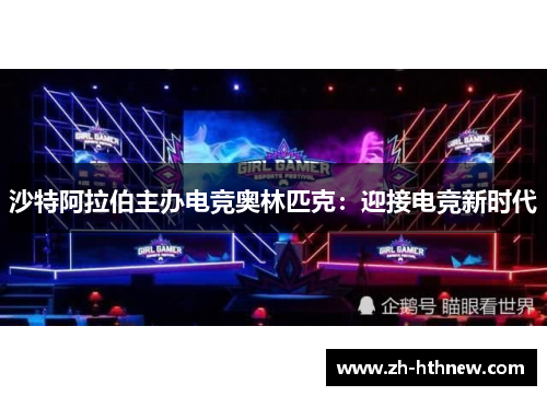 沙特阿拉伯主办电竞奥林匹克：迎接电竞新时代