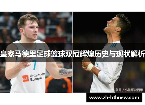 皇家马德里足球篮球双冠辉煌历史与现状解析