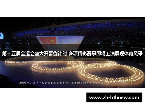 第十五届全运会盛大开幕倒计时 多项精彩赛事即将上演展现体育风采 第十五届全运会盛大开幕倒计时 多项精彩赛事即将上演展现体育风采