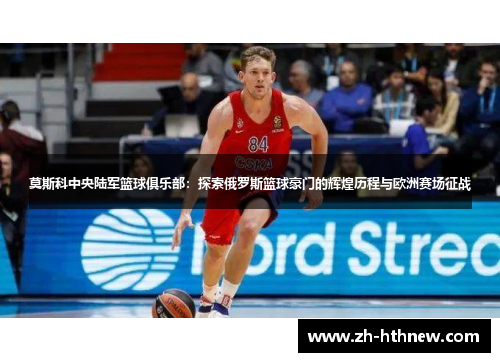 莫斯科中央陆军篮球俱乐部：探索俄罗斯篮球豪门的辉煌历程与欧洲赛场征战