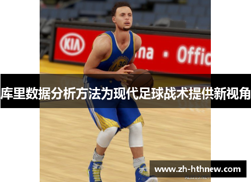 库里数据分析方法为现代足球战术提供新视角 库里数据分析方法为现代足球战术提供新视角