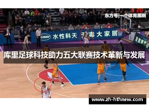 库里足球科技助力五大联赛技术革新与发展 库里足球科技助力五大联赛技术革新与发展