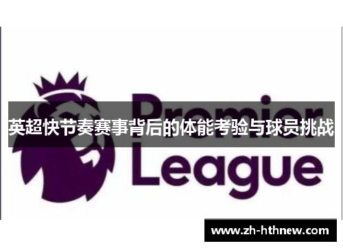 英超快节奏赛事背后的体能考验与球员挑战 英超快节奏赛事背后的体能考验与球员挑战