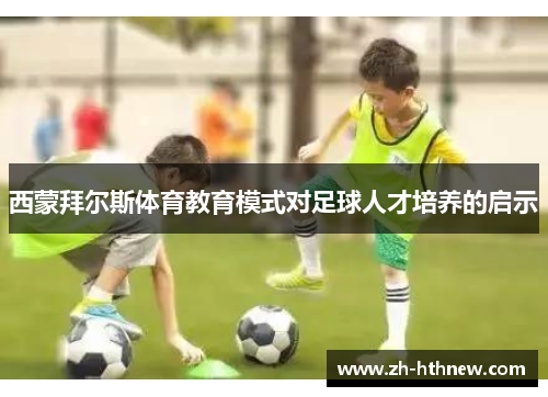 西蒙拜尔斯体育教育模式对足球人才培养的启示