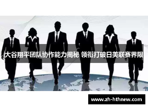 大谷翔平团队协作能力揭秘 领衔打破日美联赛界限