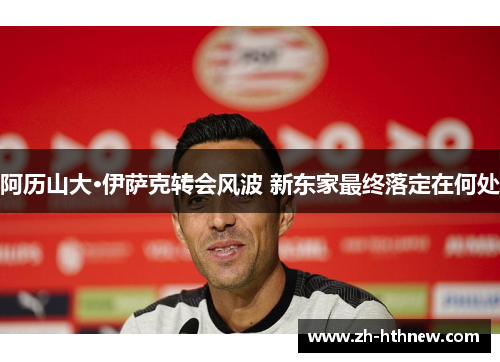 阿历山大·伊萨克转会风波 新东家最终落定在何处 阿历山大·伊萨克转会风波 新东家最终落定在何处