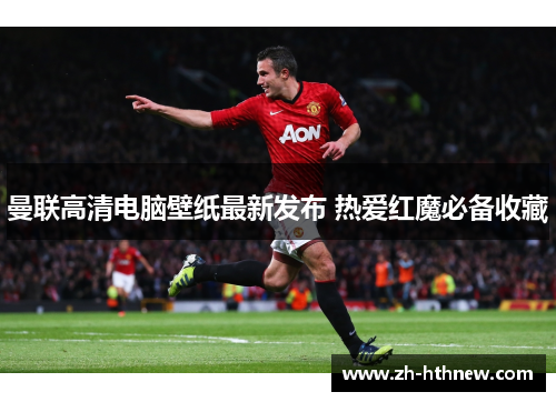 曼联高清电脑壁纸最新发布 热爱红魔必备收藏 曼联高清电脑壁纸最新发布 热爱红魔必备收藏