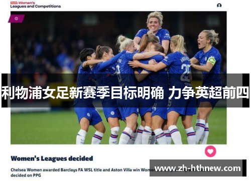 利物浦女足新赛季目标明确 力争英超前四