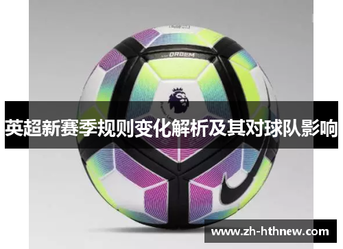 英超新赛季规则变化解析及其对球队影响