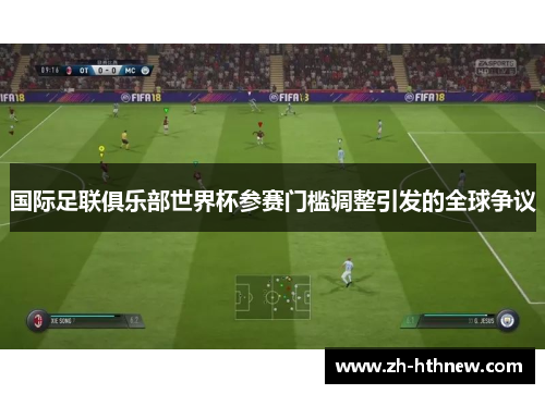 国际足联俱乐部世界杯参赛门槛调整引发的全球争议