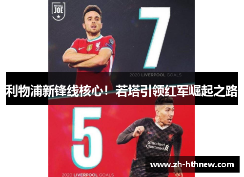 利物浦新锋线核心！若塔引领红军崛起之路