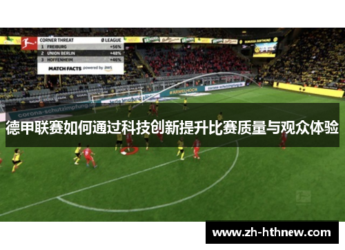 德甲联赛如何通过科技创新提升比赛质量与观众体验