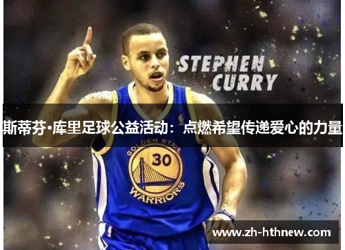 斯蒂芬·库里足球公益活动：点燃希望传递爱心的力量