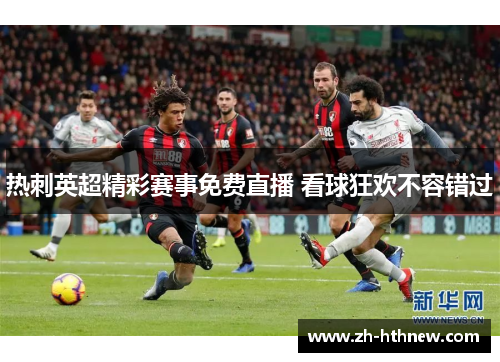 热刺英超精彩赛事免费直播 看球狂欢不容错过